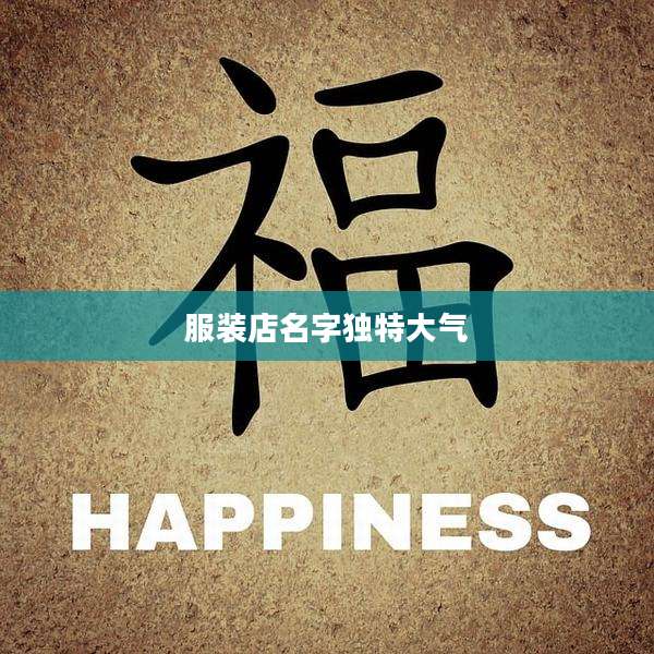 服装店名字独特大气