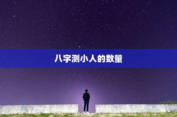 八字测小人的数量