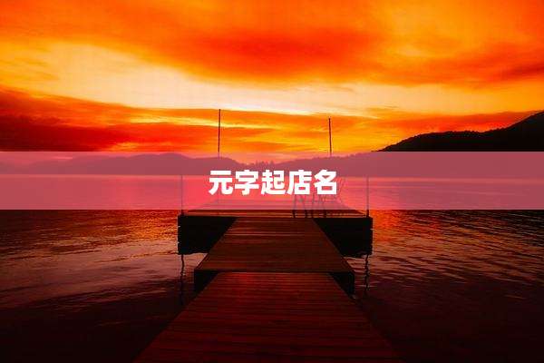 元字起店名