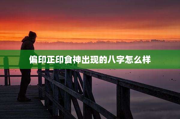偏印正印食神出现的八字怎么样