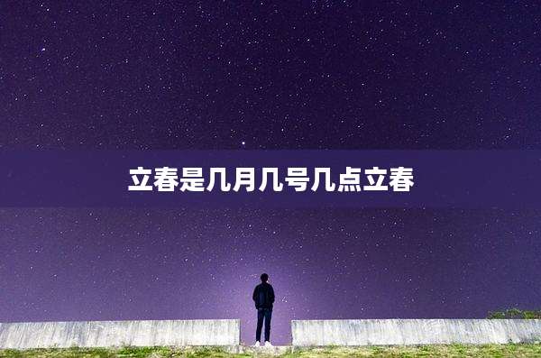 立春是几月几号几点立春