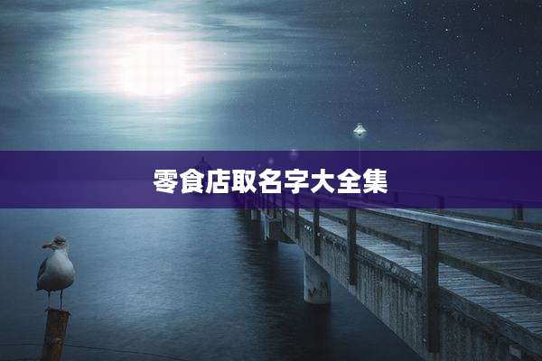 零食店取名字大全集
