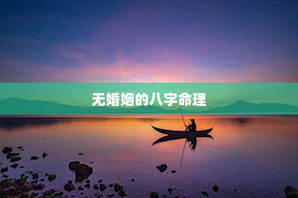 无婚姻的八字命理