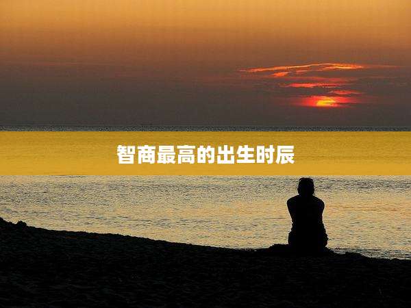 智商最高的出生时辰