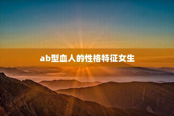 ab型血人的性格特征女生
