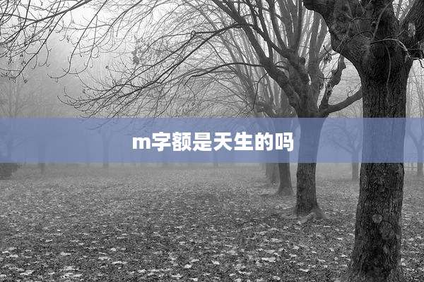 m字额是天生的吗