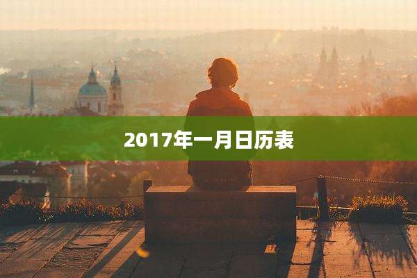 2017年一月日历表