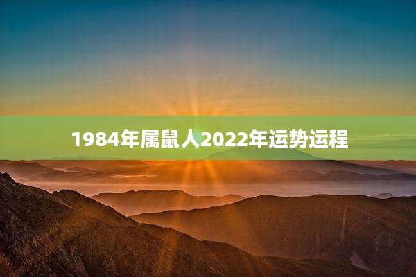 1984年属鼠人2022年运势运程