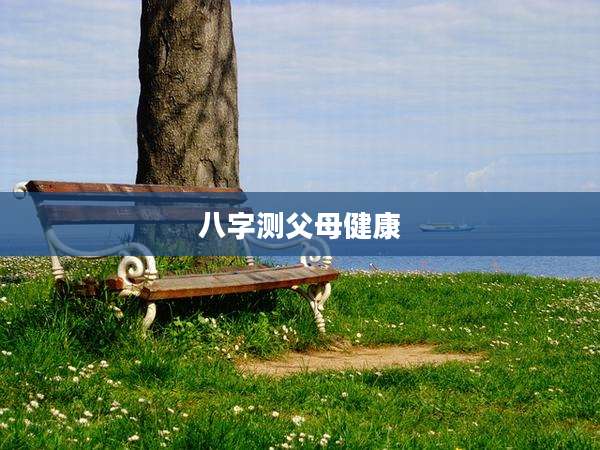 八字测父母健康