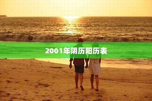 2001年阴历阳历表