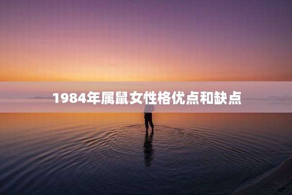 1984年属鼠女性格优点和缺点