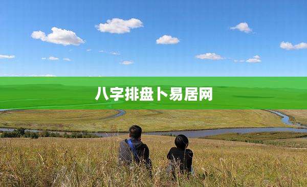 八字排盘卜易居网