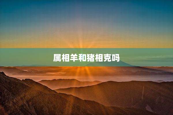 属相羊和猪相克吗