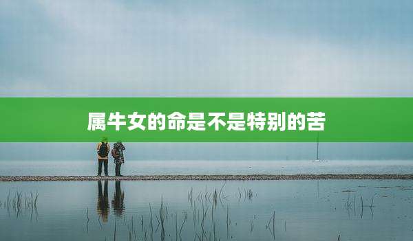 属牛女的命是不是特别的苦