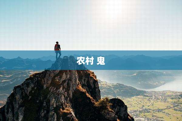 农村 鬼