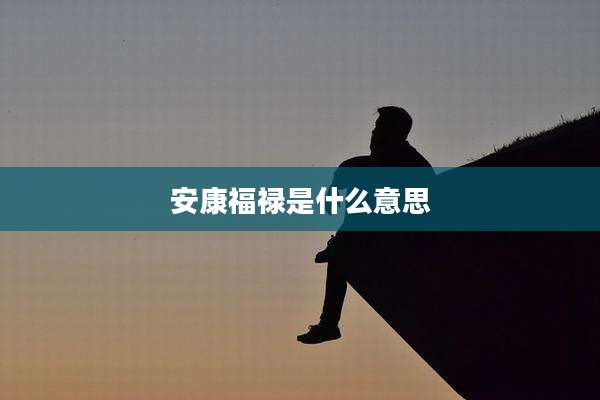 安康福禄是什么意思