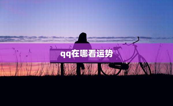 qq在哪看运势