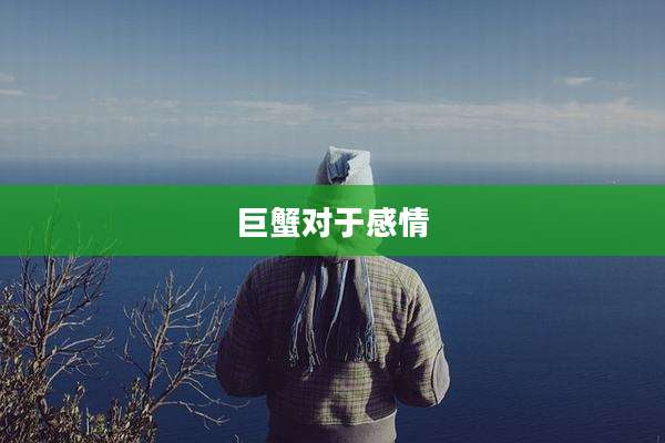 巨蟹对于感情