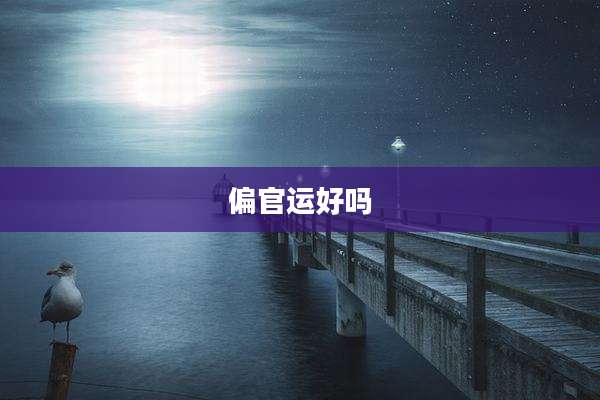 偏官运好吗