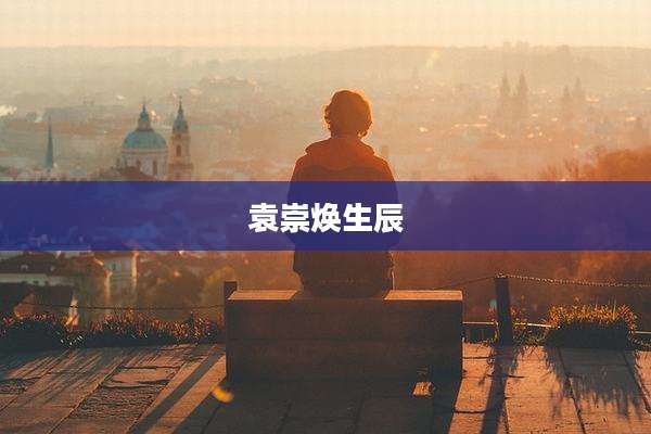 袁崇焕生辰
