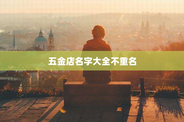 五金店名字大全不重名