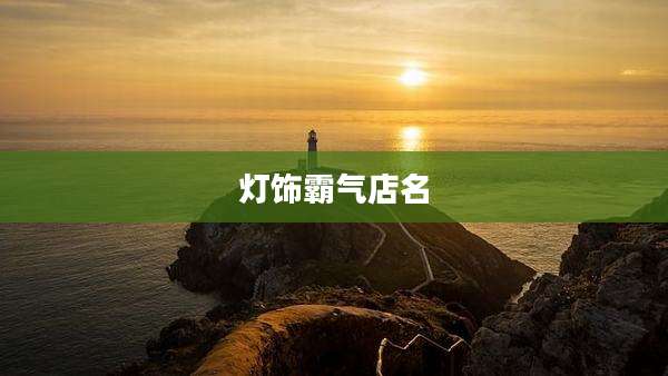 灯饰霸气店名