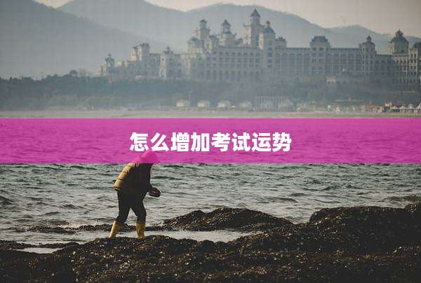 怎么增加考试运势