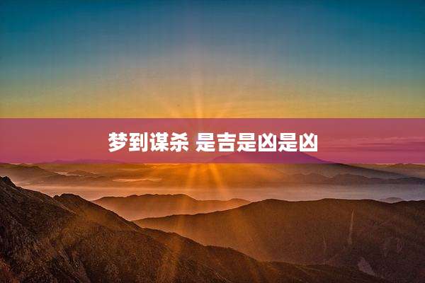 梦到谋杀 是吉是凶是凶