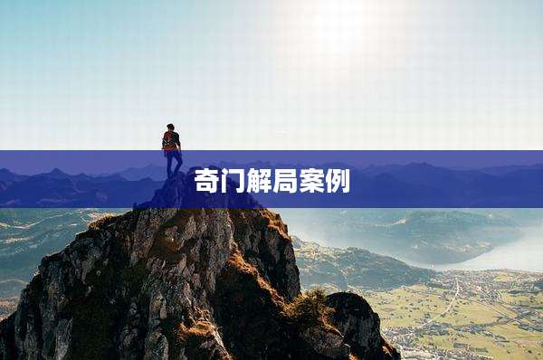 奇门解局案例