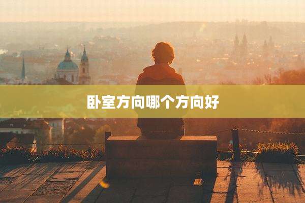 卧室方向哪个方向好