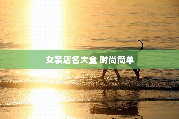 女装店名大全 时尚简单