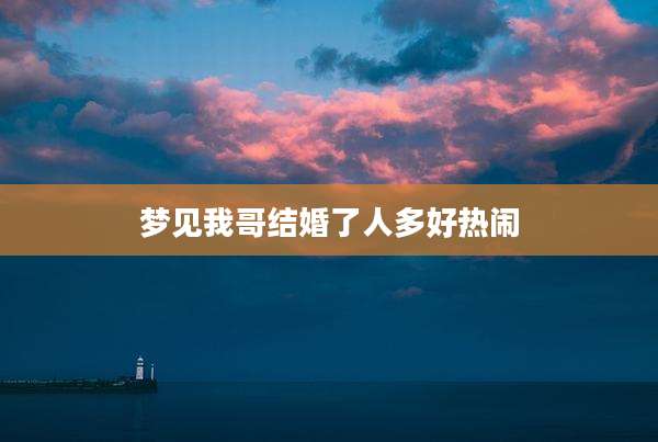 梦见我哥结婚了人多好热闹