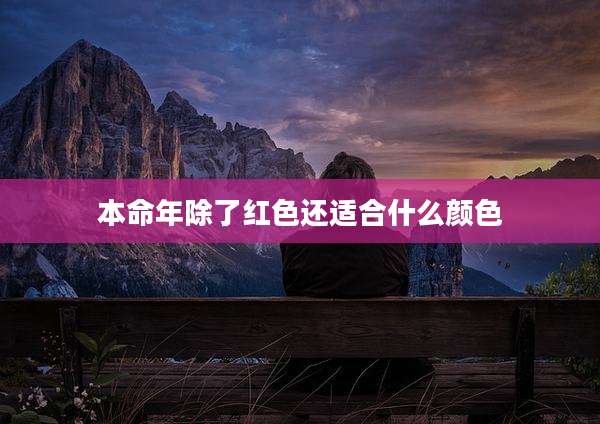 本命年除了红色还适合什么颜色