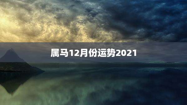 属马12月份运势2021