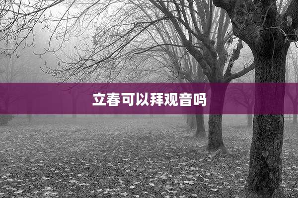 立春可以拜观音吗