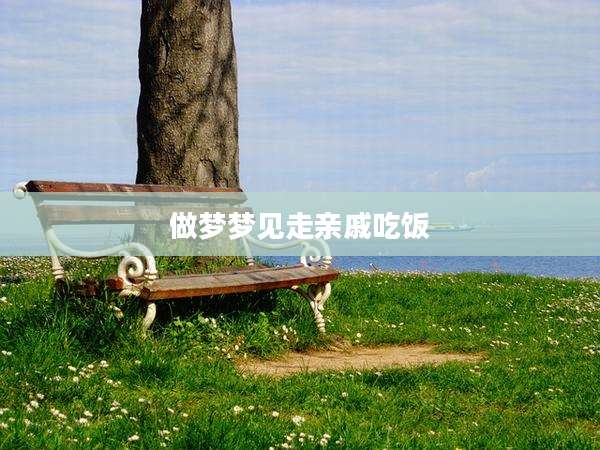 做梦梦见走亲戚吃饭