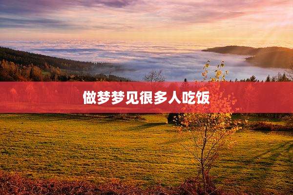 做梦梦见很多人吃饭