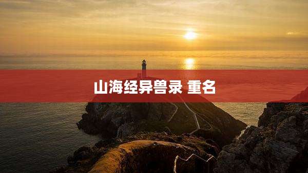 山海经异兽录 重名