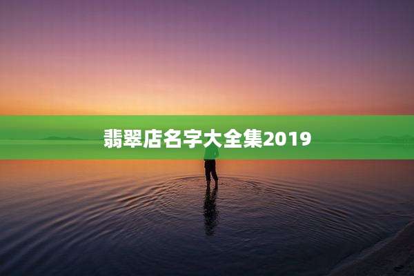 翡翠店名字大全集2019