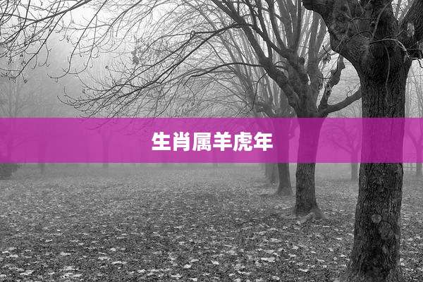 生肖属羊虎年