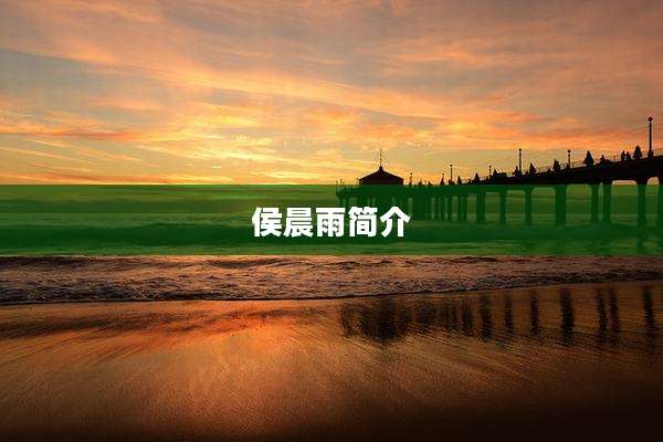 侯晨雨简介