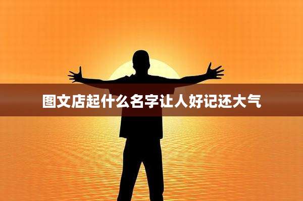 图文店起什么名字让人好记还大气