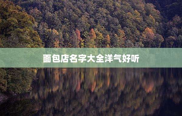 面包店名字大全洋气好听