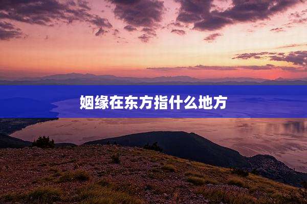 姻缘在东方指什么地方