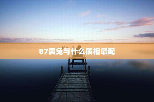 87属兔与什么属相最配