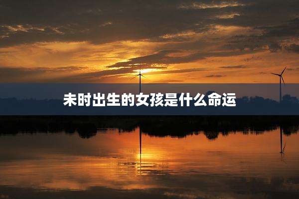 未时出生的女孩是什么命运