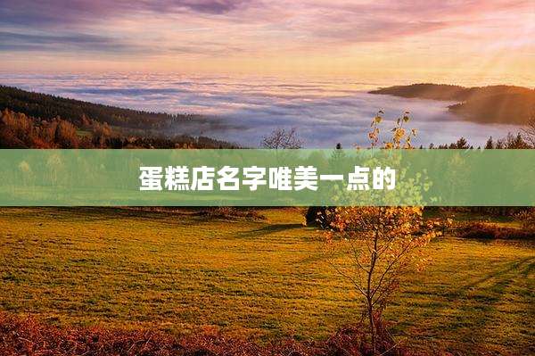 蛋糕店名字唯美一点的