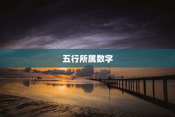 五行所属数字