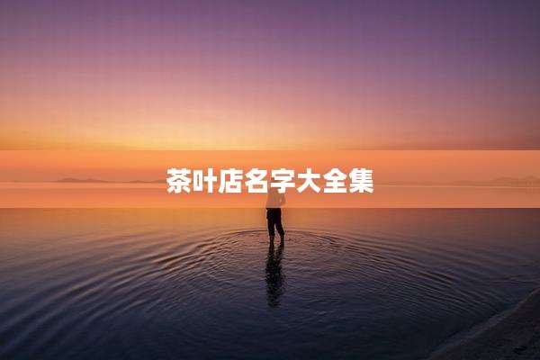 茶叶店名字大全集
