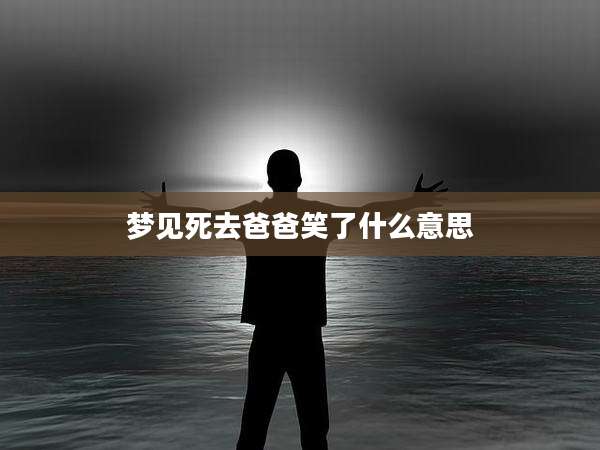 梦见死去爸爸笑了什么意思